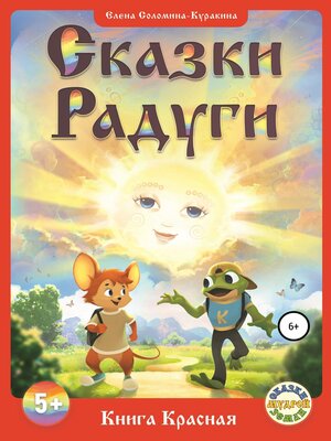 cover image of «СКАЗКИ РАДУГИ, или Сказки Семицветья», ч. 1 – Книга Красная